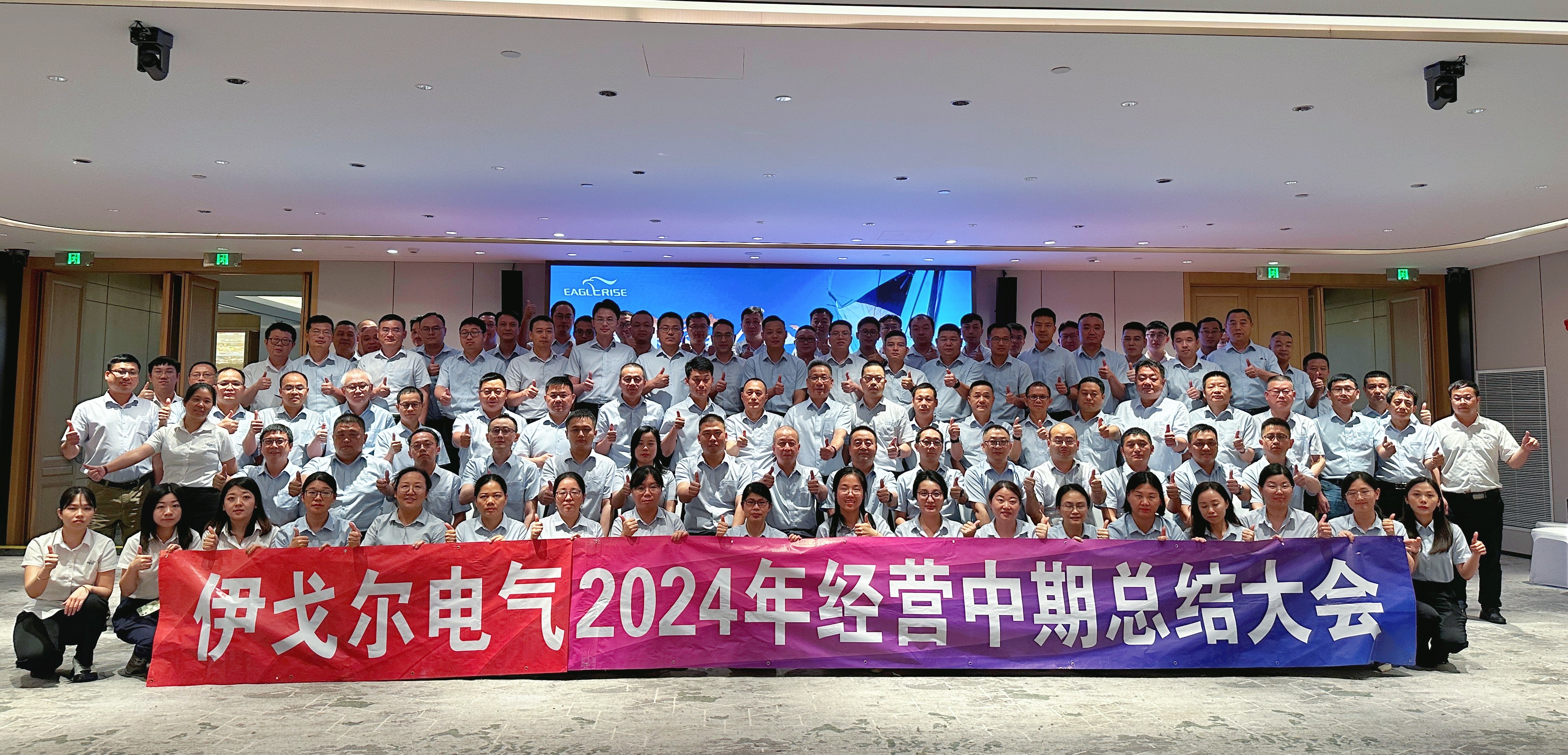 伊戈尔2024年经营中期总结大会